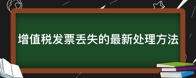 增值税发票丢失的最新处理方法 增值税发票丢失有什么后果