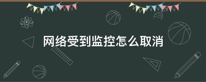 网络受到监控怎么取消（小米手机网络受到监控怎么取消）