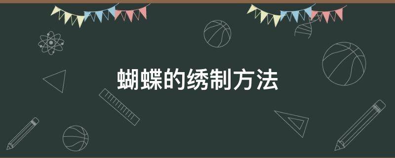 蝴蝶的绣制方法 手工刺绣教程蝴蝶绣法