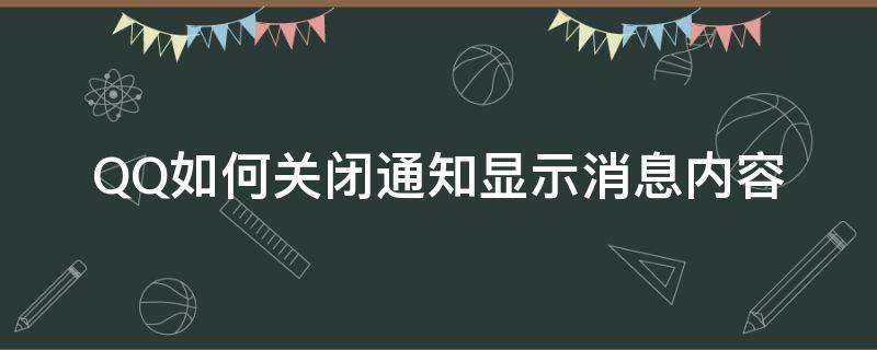 QQ如何关闭通知显示消息内容（qq怎么关闭消息通知内容）