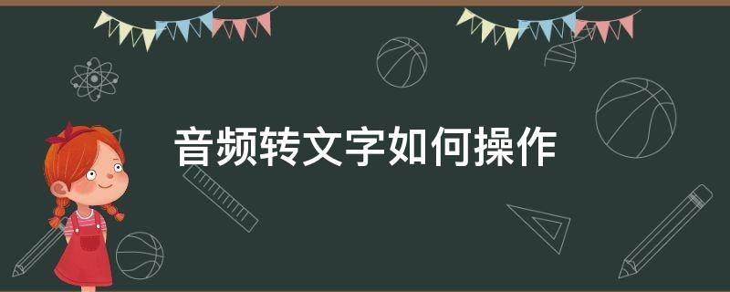 音频转文字如何操作 音频怎样转文字