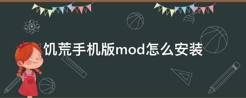 饥荒手机版mod怎么安装（饥荒手机版mod怎么下载安装）