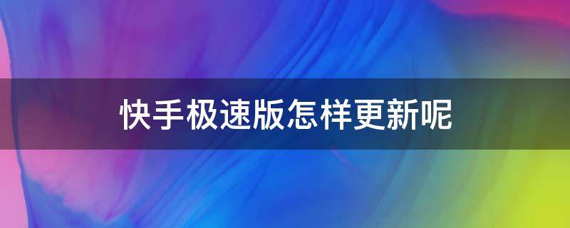 快手极速版怎样更新呢 快手极速版怎么样才能更新