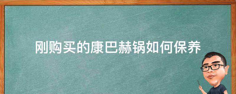 刚购买的康巴赫锅如何保养 新买回来的康巴赫锅怎么处理才能用