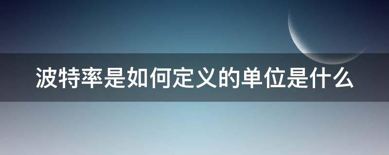 波特率是如何定义的单位是什么（波特率的含义及单位）