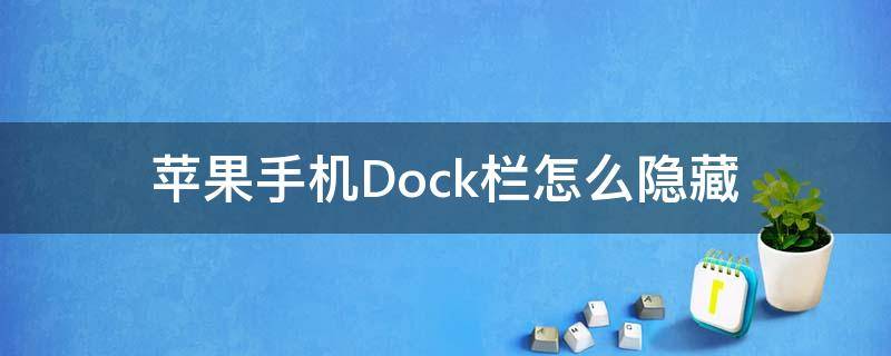 苹果手机Dock栏怎么隐藏 iphone怎么隐藏dock栏