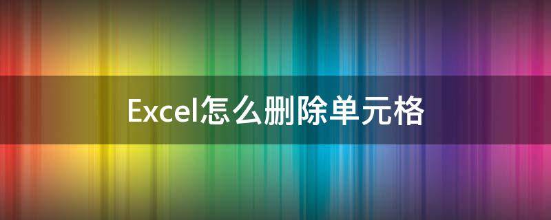 Excel怎么删除单元格（excel怎么删除单元格内指定文字）