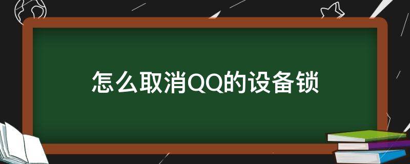 怎么取消QQ的设备锁 怎么取消qq的设备锁?