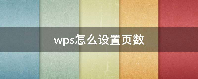 wps怎么设置页数（wps怎么设置页数大小）