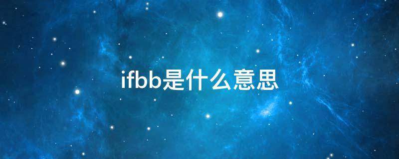 ifbb是什么意思（ifbb是什么意思营养师）