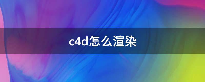 c4d怎么渲染 c4d怎么渲染动画