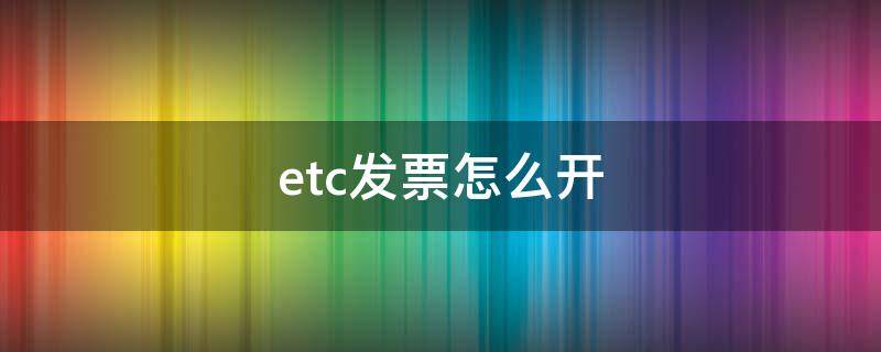 etc发票怎么开