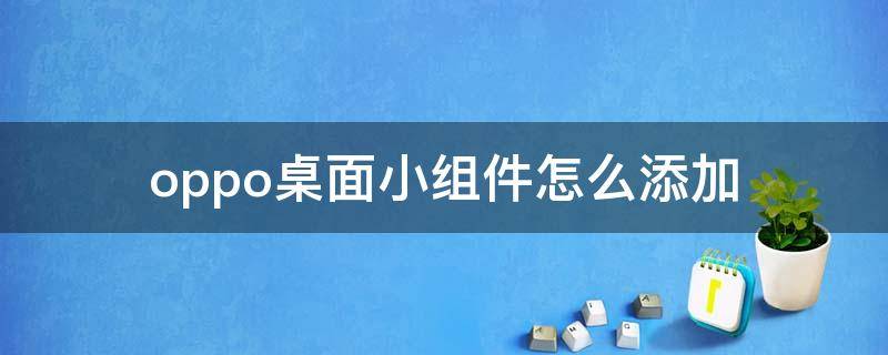 oppo桌面小组件怎么添加（oppo桌面小组件怎么添加图片）