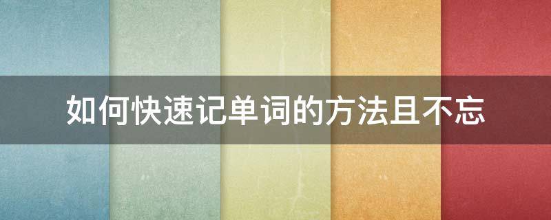 如何快速记单词的方法且不忘（如何快速记单词的方法且不忘三年级）