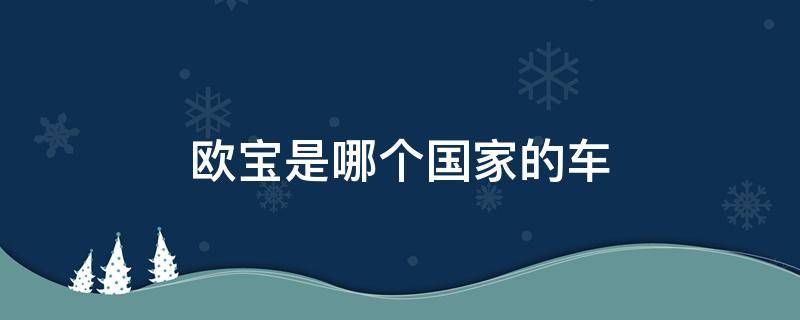 欧宝是哪个国家的车 欧宝是哪里的是哪个国家的车