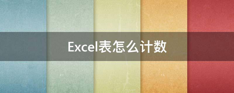 Excel表怎么计数（Excel表怎么计数空白格）