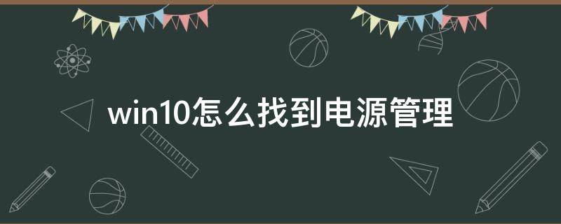 win10怎么找到电源管理（win10怎么找电源选项）