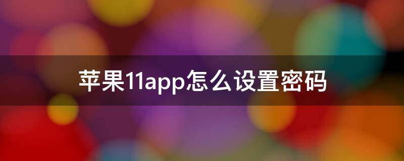 苹果11app怎么设置密码 iphone11app怎么设置密码