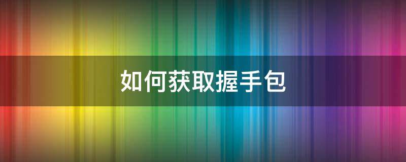 如何获取握手包 握手包在哪里