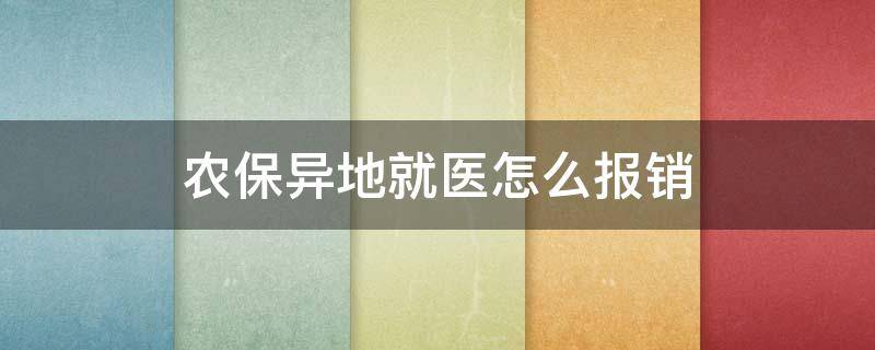 农保异地就医怎么报销（浙江省内农保异地就医怎么报销）