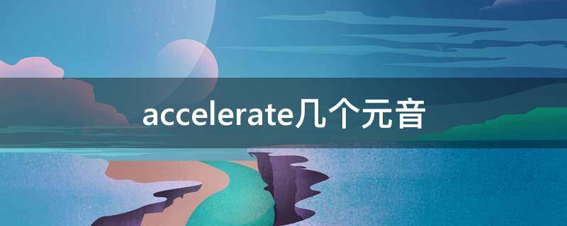 accelerate几个元音 accelerate的音标