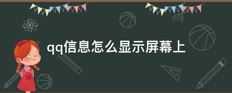 qq信息怎么显示屏幕上（qq信息怎么显示屏幕上苹果手机）