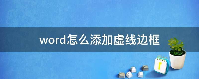 word怎么添加虚线边框 word文档怎么添加虚线边框