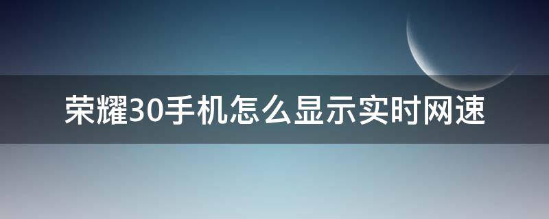 荣耀30手机怎么显示实时网速（华为荣耀30怎么测网速）