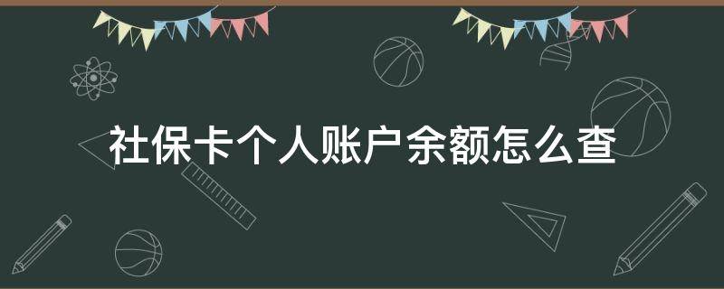 社保卡个人账户余额怎么查 社保卡个人账户余额怎么查不了了