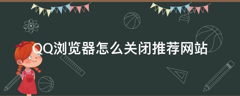 QQ浏览器怎么关闭推荐网站（如何关闭qq浏览器搜索推荐功能）