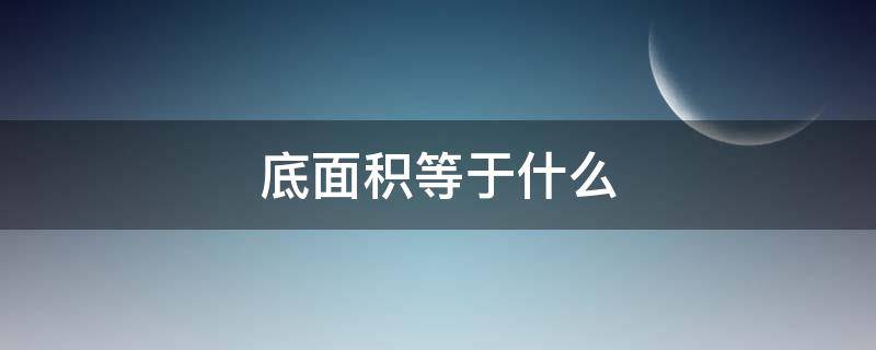 底面积等于什么（体积除以底面积等于什么）