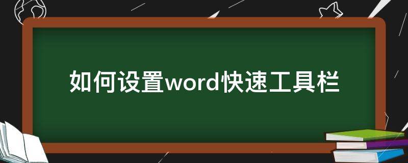 如何设置word快速工具栏 word怎么调工具栏