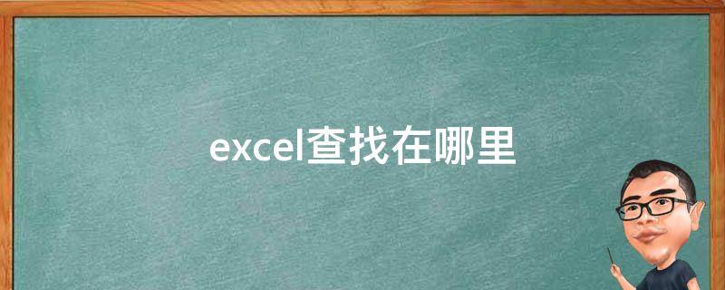 excel查找在哪里 老版本excel查找在哪里