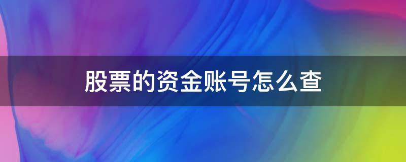 股票的资金账号怎么查 怎么查看股票的资金账号