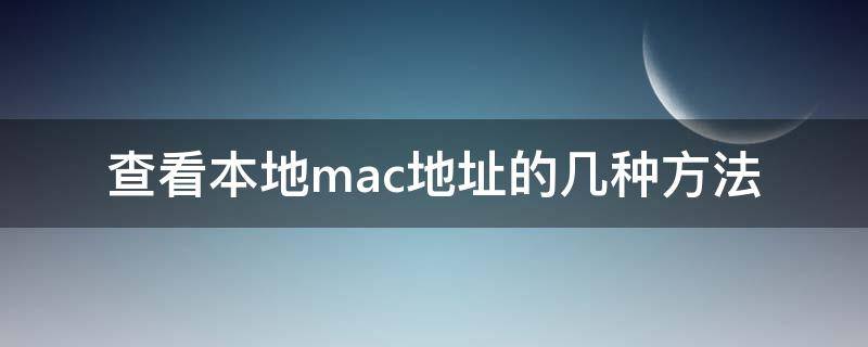 查看本地mac地址的几种方法 哪个命令能获知本地的mac地址