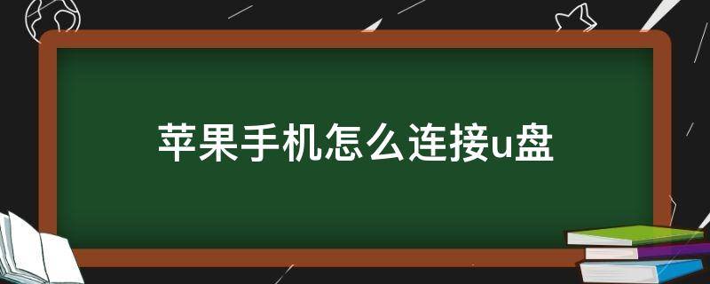 苹果手机怎么连接u盘 苹果手机怎么连接U盘转接头