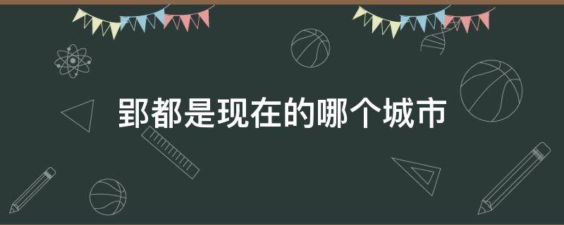 郢都是现在的哪个城市 古代的郢都是现在的哪个城市