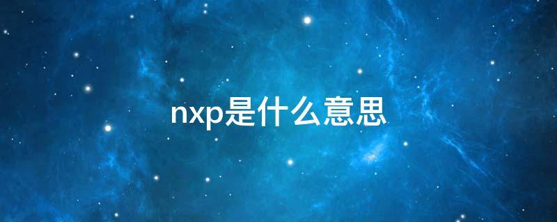 nxp是什么意思（nxp技术）