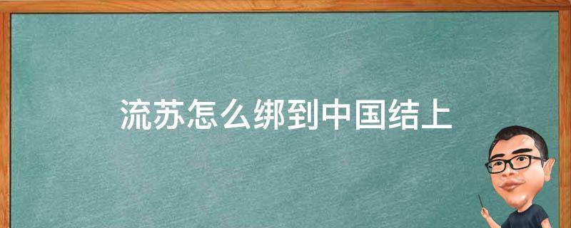 流苏怎么绑到中国结上（怎么把流苏绑到中国结上）