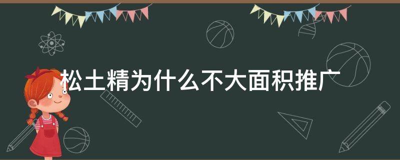 松土精为什么不大面积推广（松土精为什么能松土）