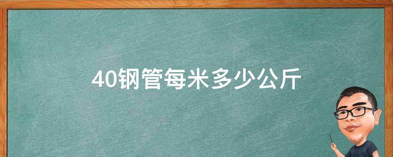 40钢管每米多少公斤 40钢管一米多少斤