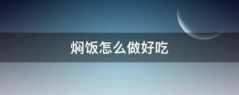 焖饭怎么做好吃 排骨焖饭怎么做好吃