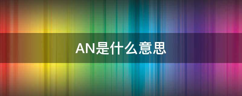 AN是什么意思（庵是什么意思）