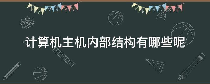 计算机主机内部结构有哪些呢（电脑主机基本结构）