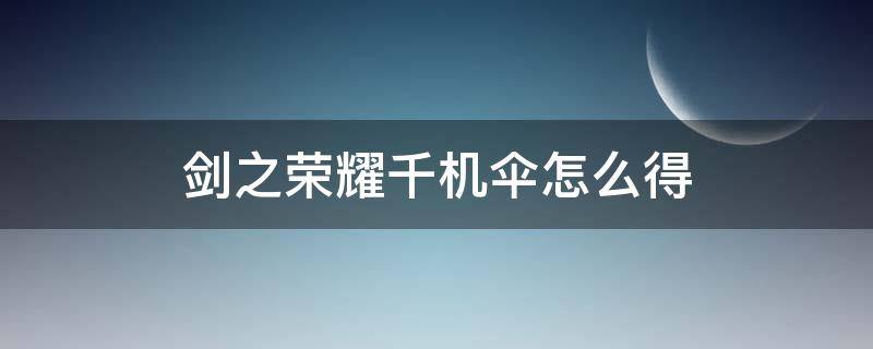 剑之荣耀千机伞怎么得（剑之荣耀怎么获得千机伞）