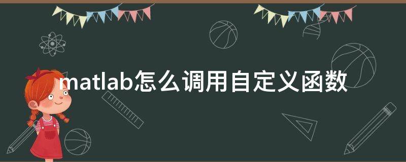 matlab怎么调用自定义函数 matlab中怎么自定义函数