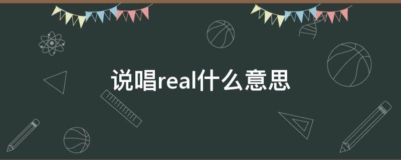 说唱real什么意思 说唱歌手经常说的real