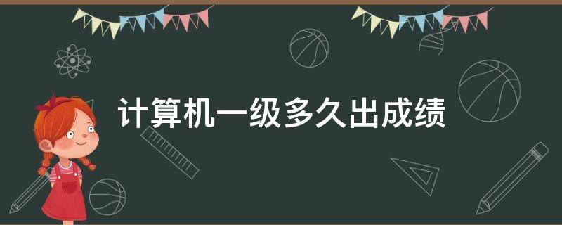计算机一级多久出成绩 计算机一级考试好久出成绩