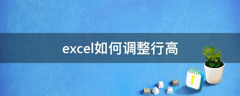 excel如何调整行高（excel如何调整行高列宽）