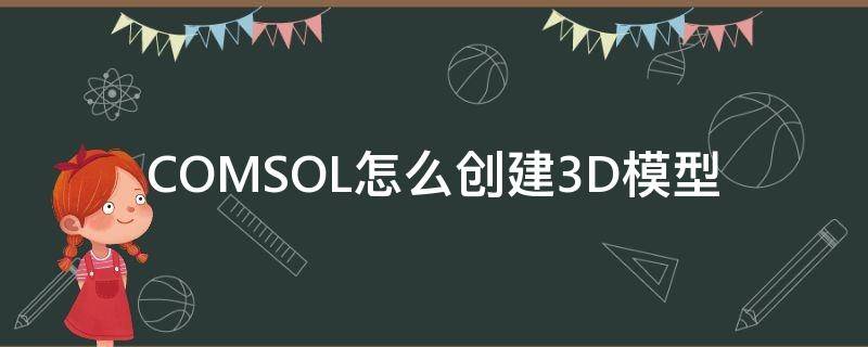COMSOL怎么创建3D模型 comsol三维建模